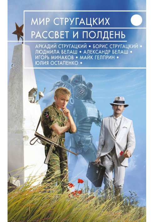 Світ Стругацьких. Світанок і Полудень