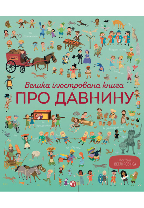 Велика ілюстрована книга про давнину