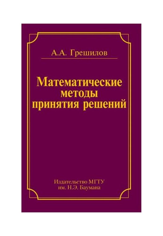 Математические методы принятия решений