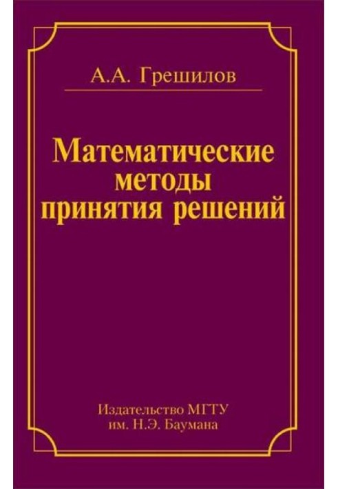 Математические методы принятия решений