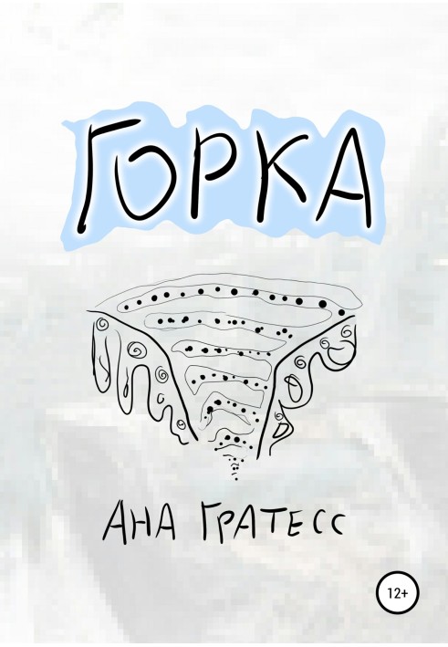 Гірка