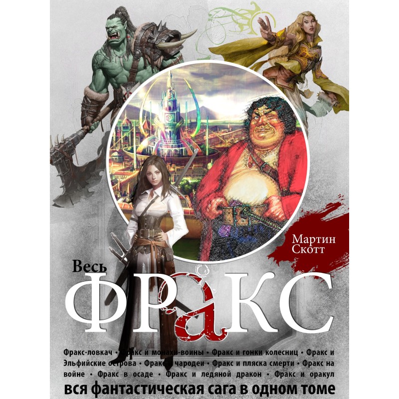 The Adventures of Frax