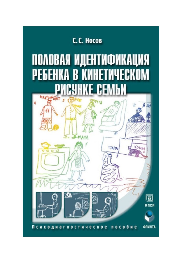 Статева ідентифікація дитини у кінетичному малюнку сім'ї