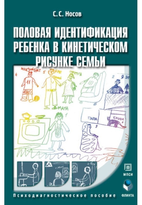 Статева ідентифікація дитини у кінетичному малюнку сім'ї