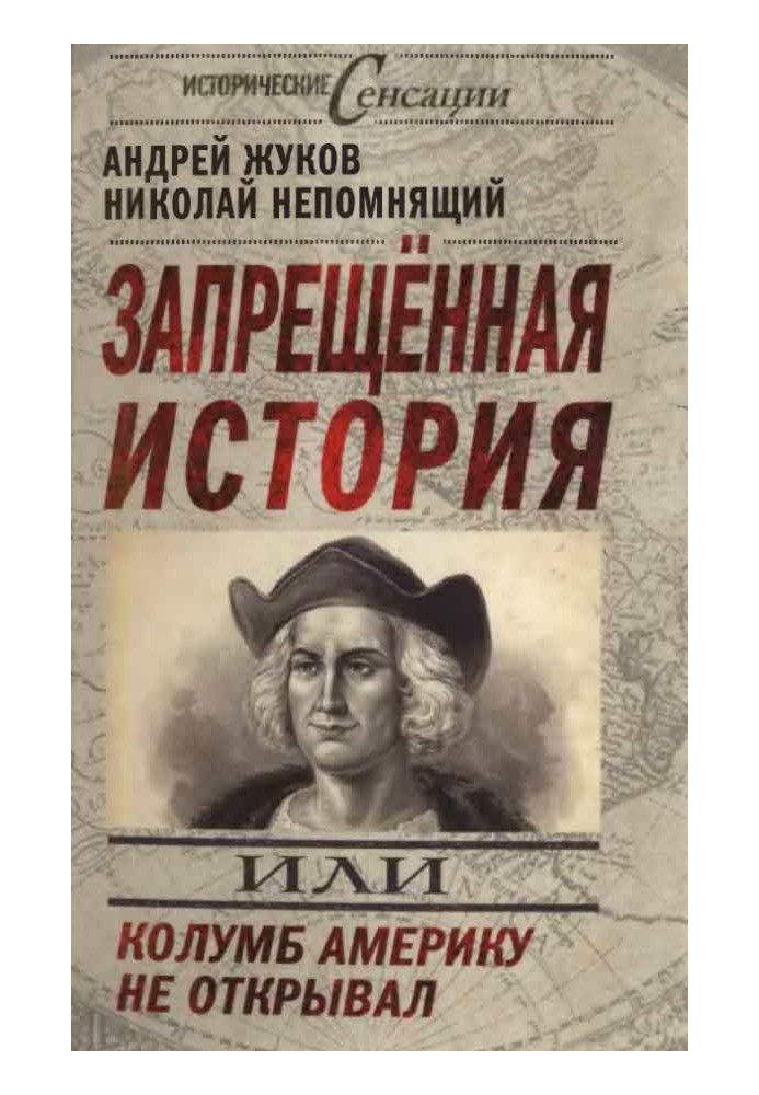 Заборонена історія, або Колумб, Америку не відкривав
