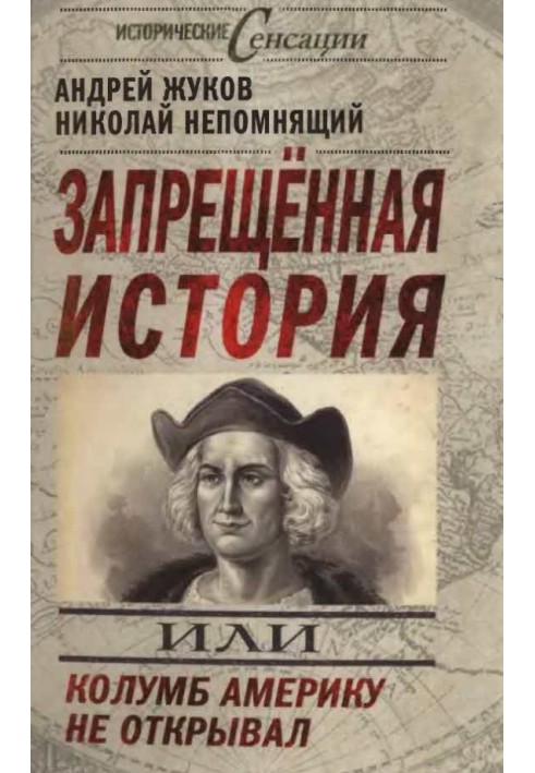 Заборонена історія, або Колумб, Америку не відкривав