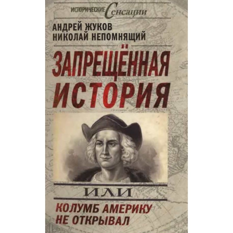 Запрещенная история, или...