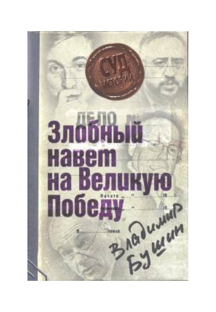 Справа: «Злісний наклеп на Велику Перемогу»