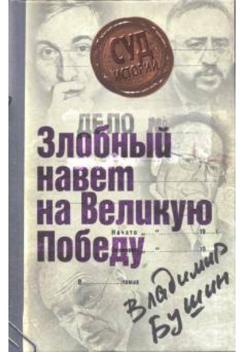 Справа: «Злісний наклеп на Велику Перемогу»