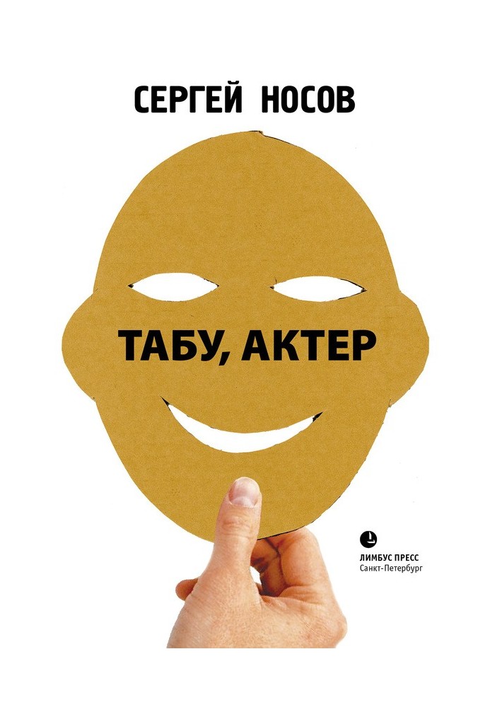 Табу, актер!