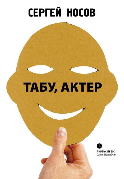 Табу, актер!