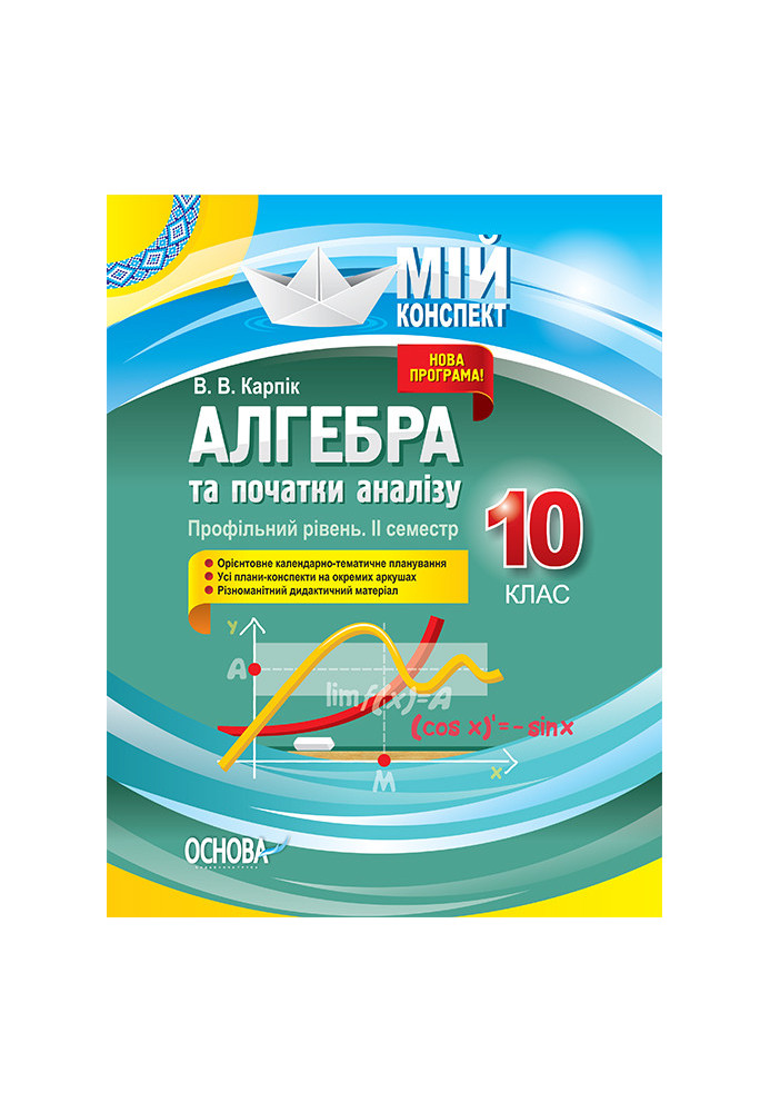 Розробки уроків. Алгебра та початки аналізу 10 клас 2 семестр. Профільний рівень ПММ038