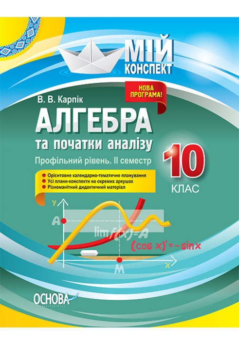 Розробки уроків. Алгебра та початки аналізу 10 клас 2 семестр. Профільний рівень ПММ038