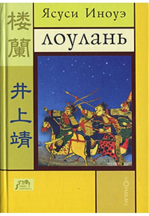 Loulan and other novels