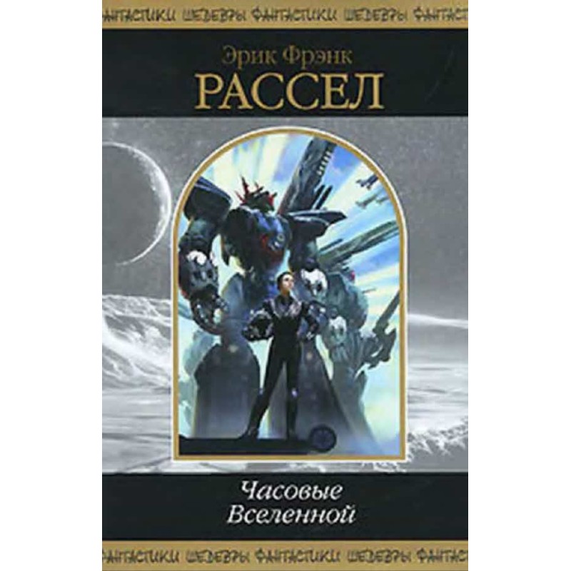 Sentinels of the Universe