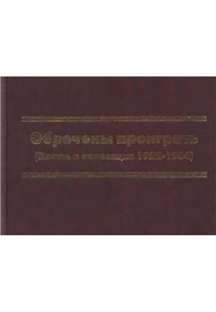 Приречені програти. (Влада та опозиція 1922 - 1934)