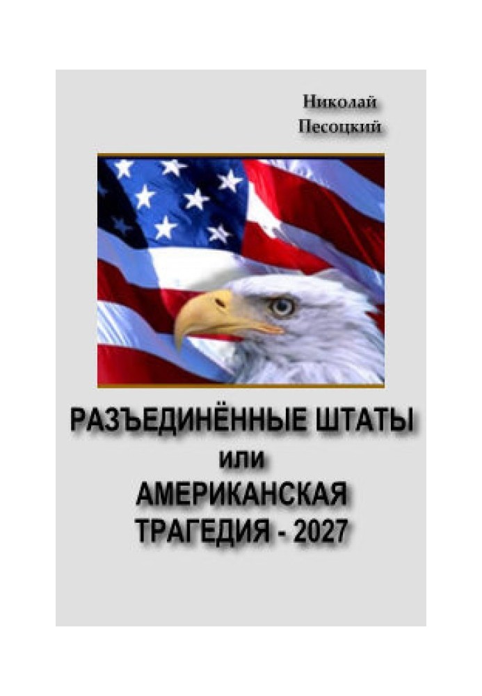 Роз'єднані Штати, або американська трагедія – 2027