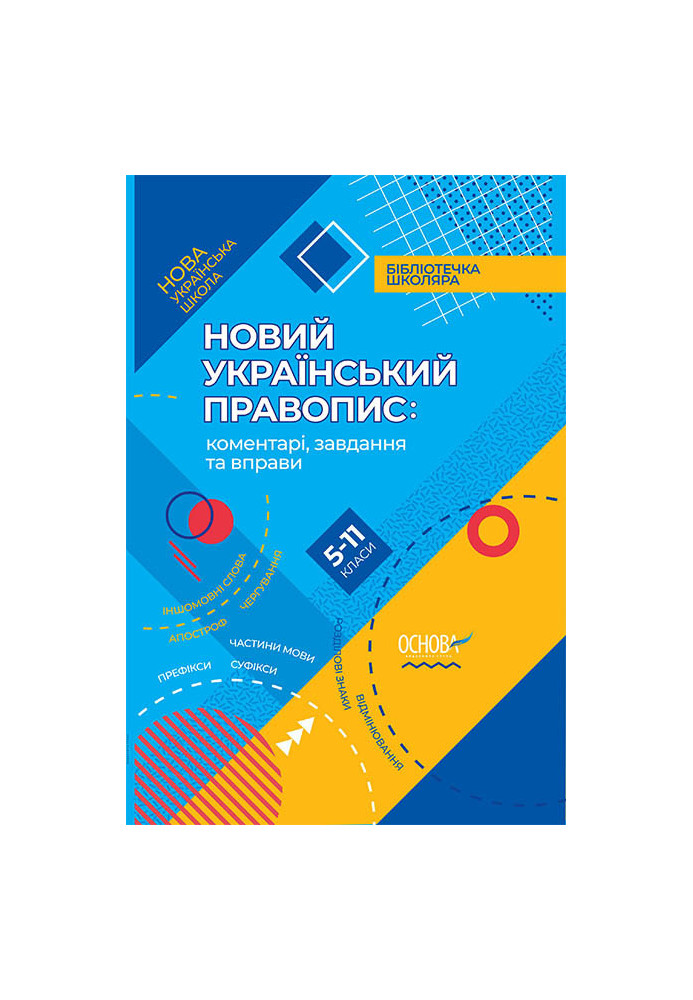 New Ukrainian spelling: comments, tasks and exercises. 5-11th grades. KDN014