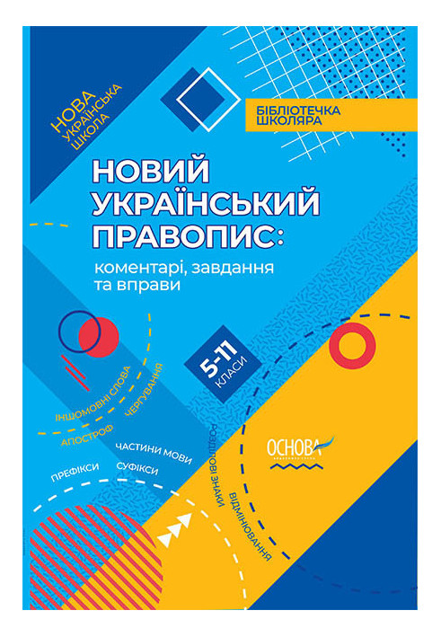 Новий Український правопис: коментарі, завдання та вправи. 5–11-й класи. КДН014