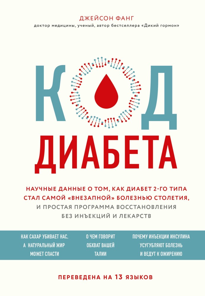 Код диабета. Научные данные о том, как диабет 2-го типа стал самой «внезапной» болезнью столетия, и простая программа восстановл