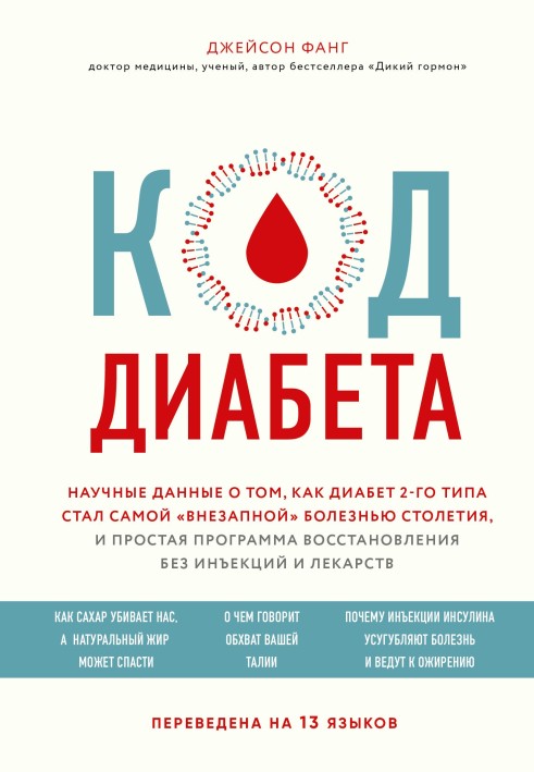 Код диабета. Научные данные о том, как диабет 2-го типа стал самой «внезапной» болезнью столетия, и простая программа восстановл