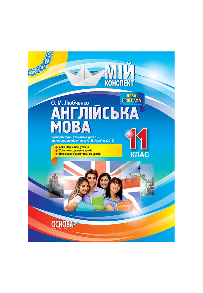 Розробки уроків. Англійська мова 11 клас (За підручником О. Д. Карп'юк) ПАМ016