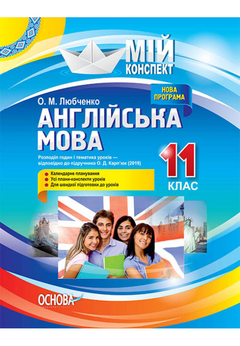 Розробки уроків. Англійська мова 11 клас (За підручником О. Д. Карп'юк) ПАМ016