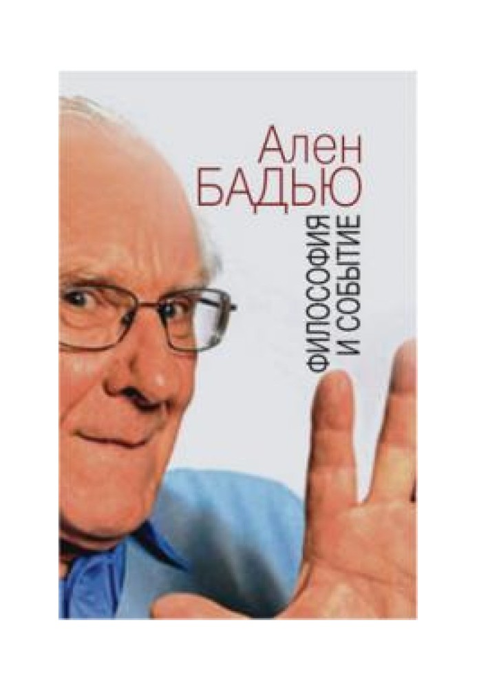 Філософія та подія. Бесіди з коротким введенням у філософію Альона Бадью