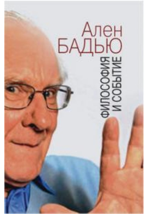 Філософія та подія. Бесіди з коротким введенням у філософію Альона Бадью