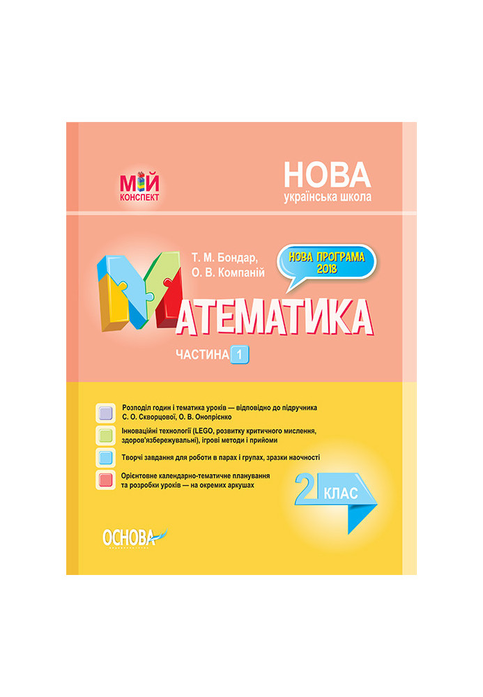 Development of lessons. Mathematics 2nd grade. Part 1 (according to the textbook of S. O. Skvortsova, O. V. Onoprienko) PSHM234