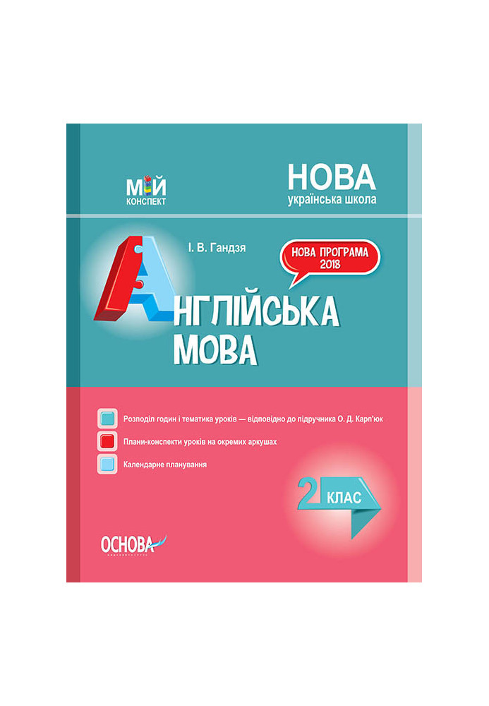 Розробки уроків. Англійська мова 2 клас (до підручника О. Д. Карп’юк) ПШМ227