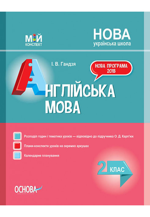 Розробки уроків. Англійська мова 2 клас (до підручника О. Д. Карп’юк) ПШМ227