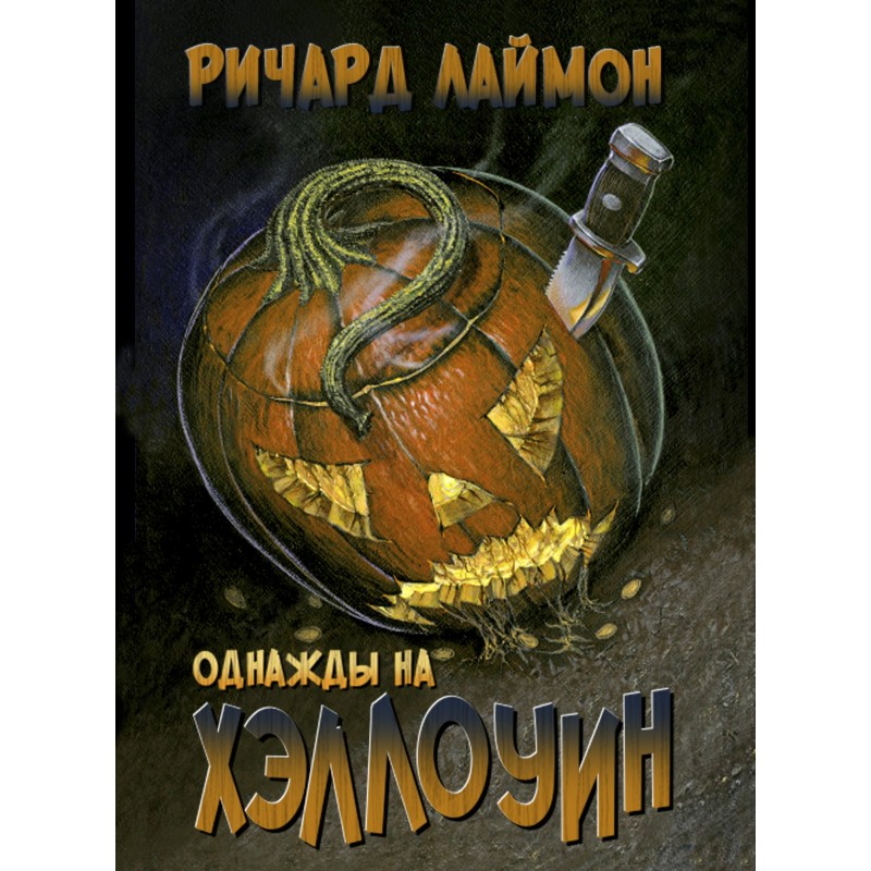 Однажды на Хэллоуин