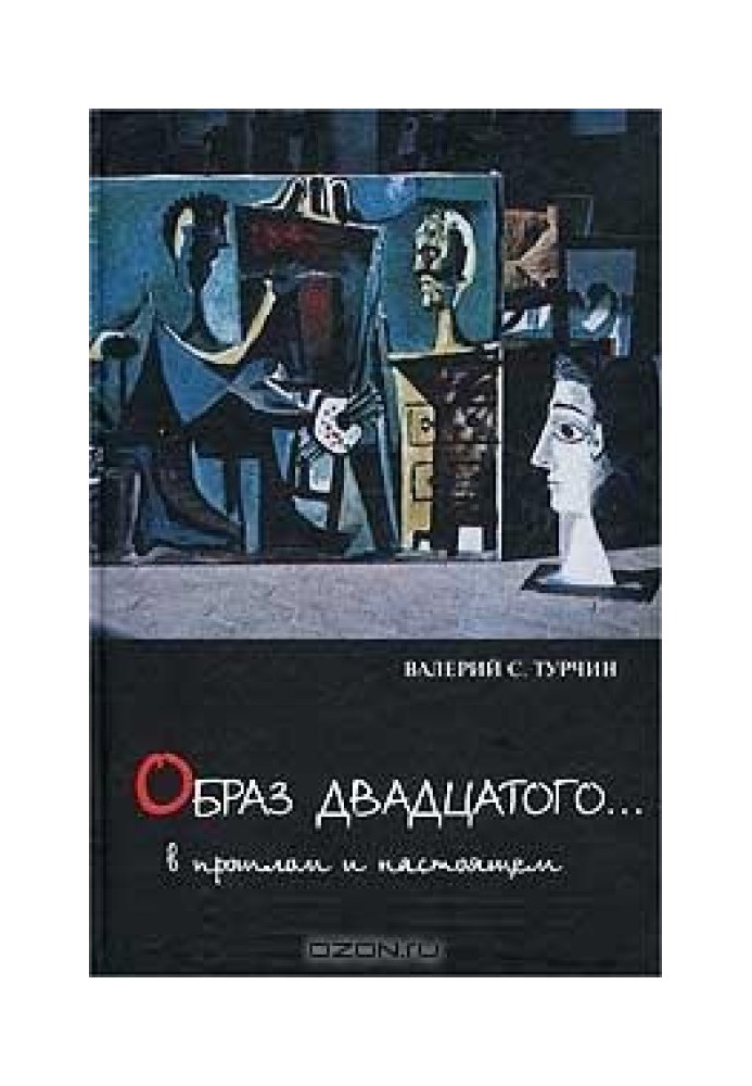 «Образ двадцатого… В прошлом и настоящем»