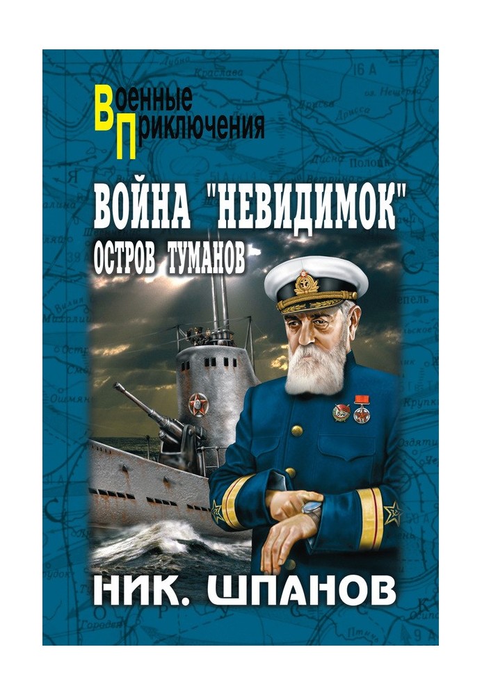 Війна «невидимок». Острів Туманів