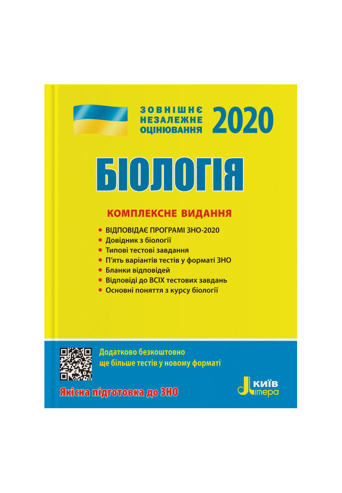 ЗНО 2020: Комплексне видання Біологія