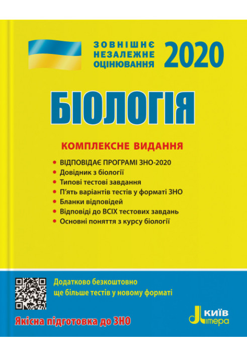 ЗНО 2020: Комплексне видання Біологія