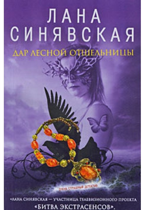 Дар лесной отшельницы, 2009