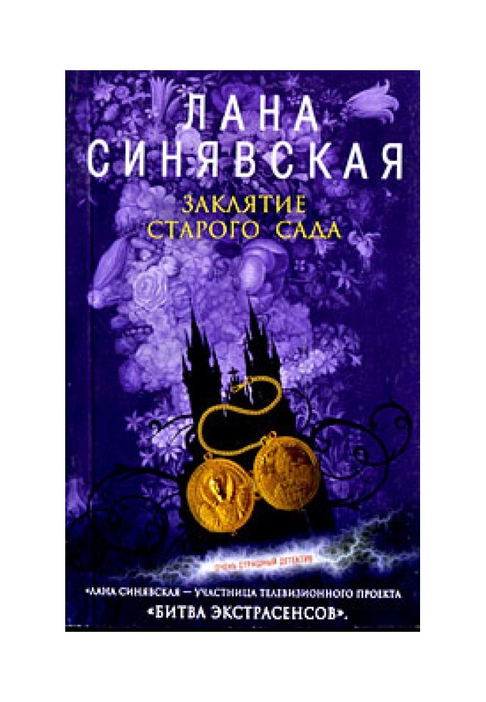 Заклятие старого сада, 2008