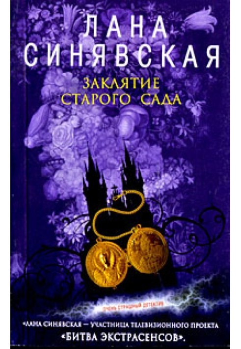 Заклятие старого сада, 2008