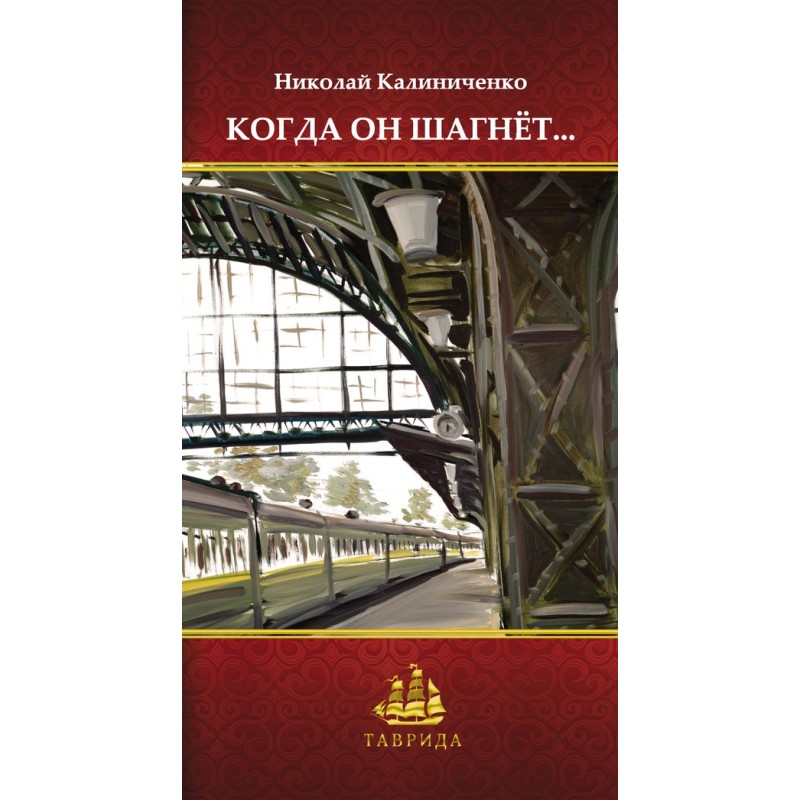 Когда он шагнёт…
