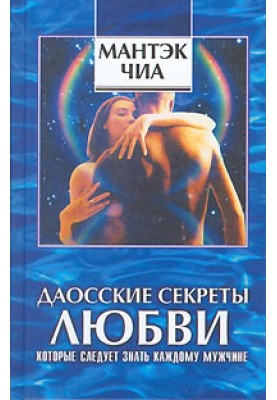 Даосские секреты любви, которые следует знать каждому мужчине