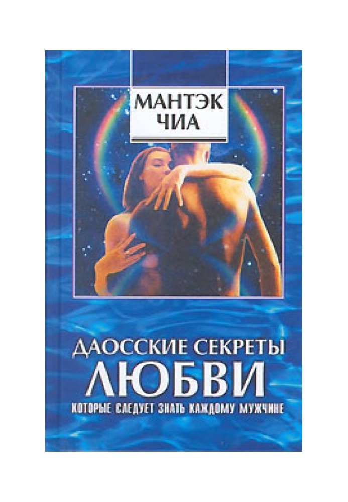 Даоські секрети кохання, які слід знати кожному чоловікові