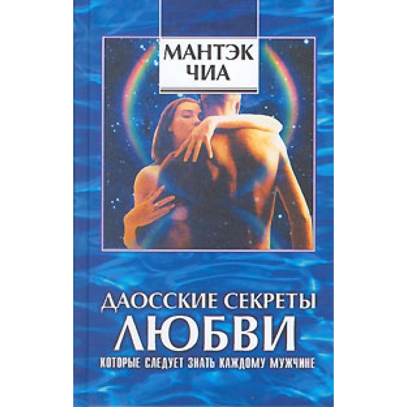 Даоські секрети кохання,...