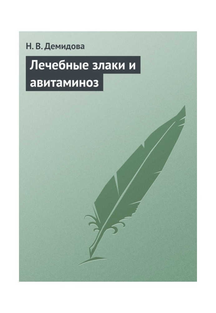 Лікувальні злаки та авітаміноз