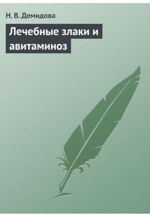 Лікувальні злаки та авітаміноз