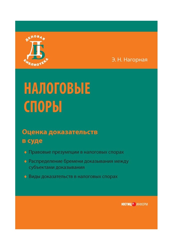 Налоговые споры. Оценка доказательств в суде