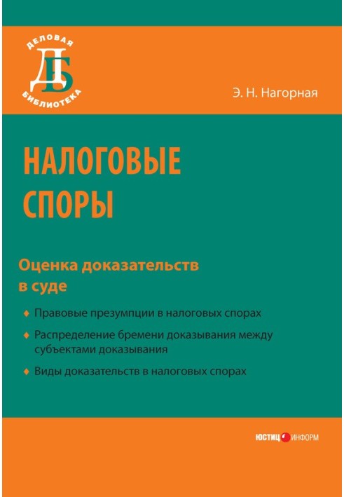 Налоговые споры. Оценка доказательств в суде