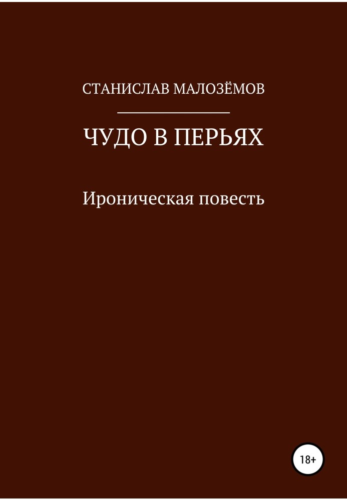 Чудо в пір'ях