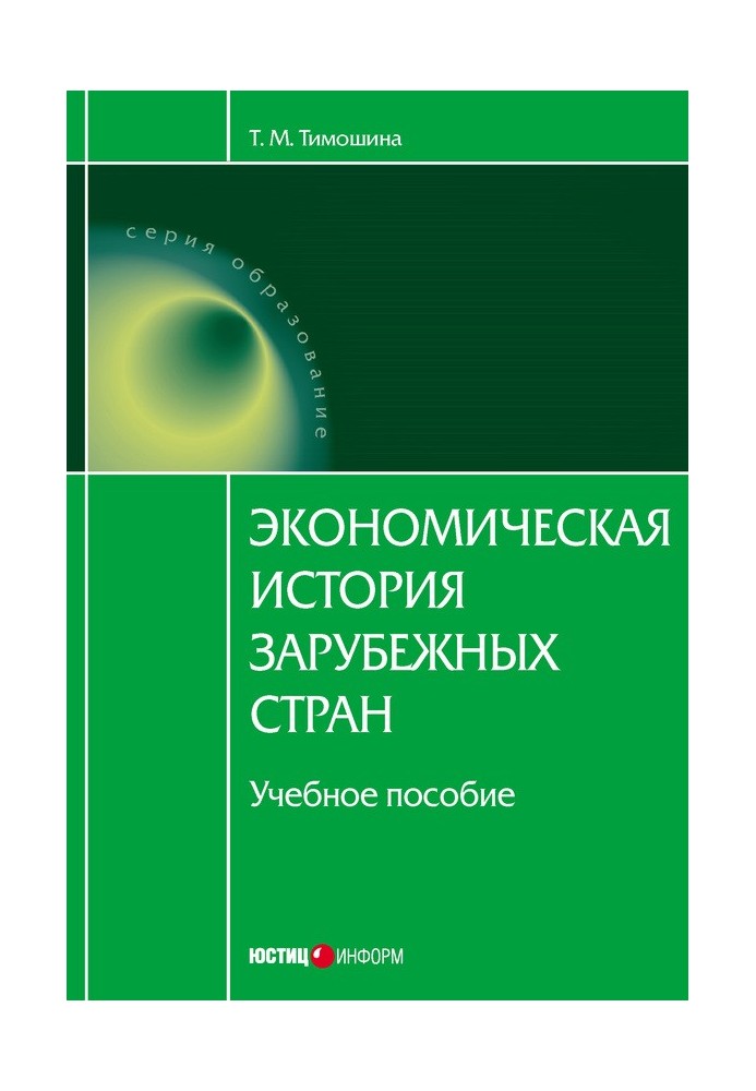 Экономическая история зарубежных стран: учебное пособие